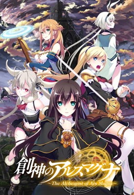 創神のアルスマグナ