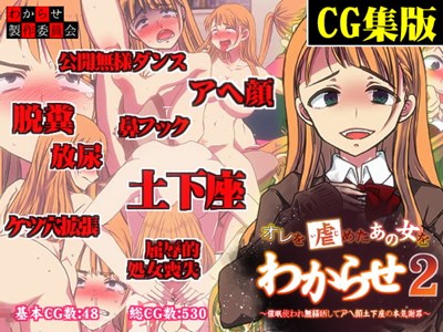 俺をいじめたあの女をわからせ2 ～催眠使われ無様晒してアヘ顔土下座の本気謝罪～