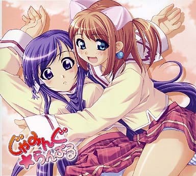 じゃみんぐらんぶる