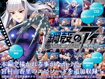 鋼殻のアイ～潜在意識へのメス豚刻印～