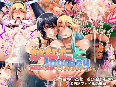 かなたとJourney-幼馴染が発情してしまいました・・・-