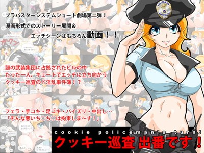 クッキー巡査出番です!