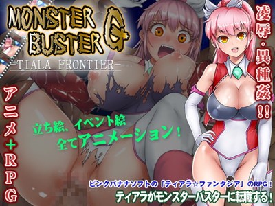 モンスターバスターG -TIARA FRONIER-