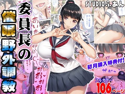 委員長の催眠野外調教