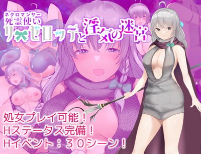死霊使いリーゼロッテと淫気の迷宮