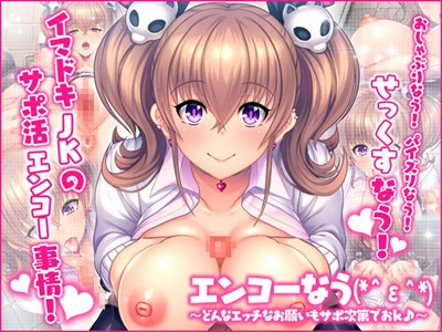エンコーなう(*＾ε＾*) ～どんなエッチなお願いもサポ次第でおＫ♪～