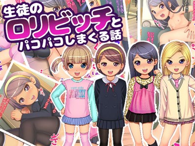 生徒のロリビッチとパコパコしまくる話