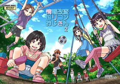 情報改変ロリコンおじさん2