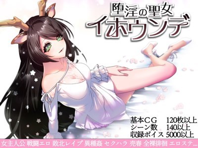 堕淫の聖女イホウンデ