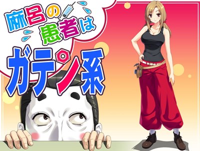 麻呂の患者はガテン系