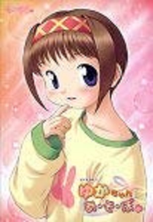 ゆかちゃん あ・そ・ぼ