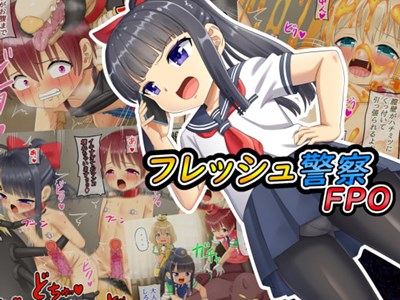 フレッシュ警察FPO