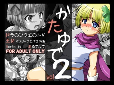 かたゆでVol.2