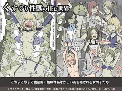 くすぐり性獣の住む世界