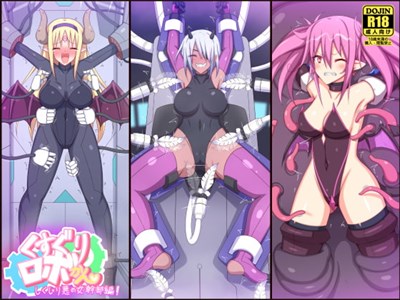 くすぐりロボかん しくじり悪の女幹部編