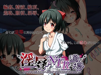 淫辱NTR道場～アタシ、不良達のヘンタイマゾ便器になりました～