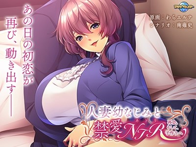 人妻幼なじみと禁愛NTR〜再会。そして、子作りへ〜
