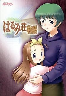 はるみ荘物語